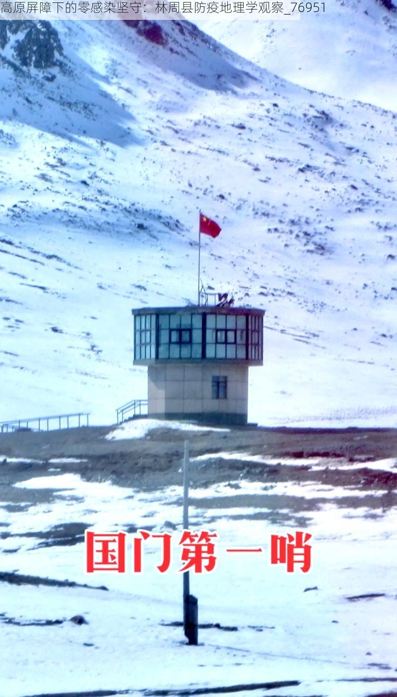 高原屏障下的零感染坚守：林周县防疫地理学观察_76951