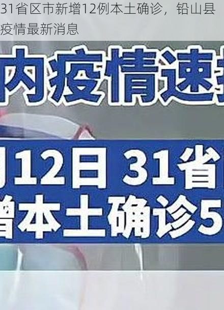31省区市新增12例本土确诊，铅山县疫情最新消息