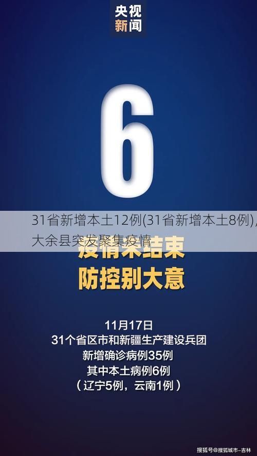 31省新增本土12例(31省新增本土8例)，大余县突发聚集疫情
