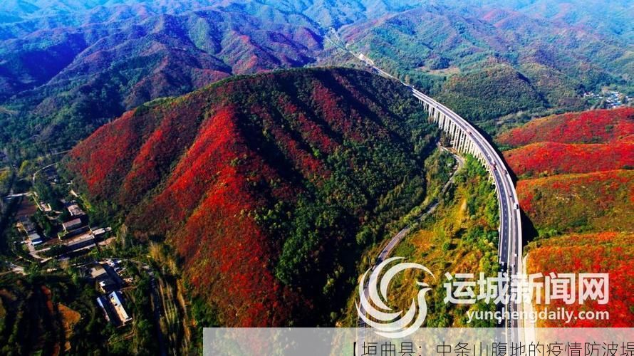 【垣曲县：中条山腹地的疫情防波堤】
