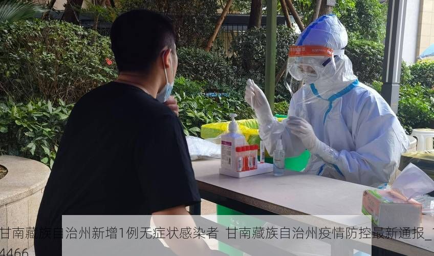 甘南藏族自治州新增1例无症状感染者  甘南藏族自治州疫情防控最新通报_14466