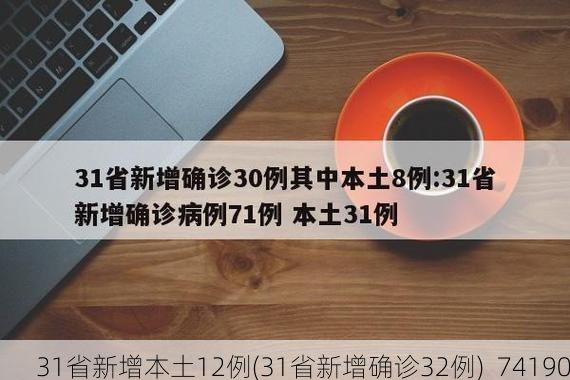 31省新增本土12例(31省新增确诊32例)_74190