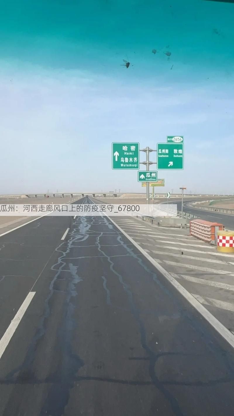 瓜州：河西走廊风口上的防疫坚守_67800