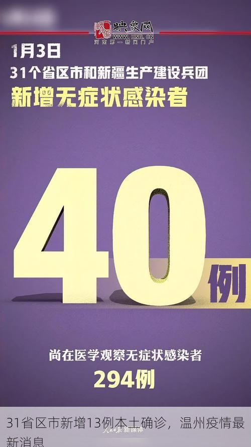 31省区市新增13例本土确诊，温州疫情最新消息