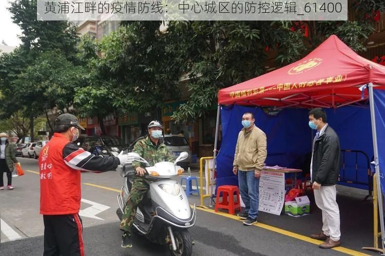 黄浦江畔的疫情防线：中心城区的防控逻辑_61400