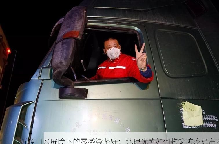沂源山区屏障下的零感染坚守：地理优势如何构筑防疫孤岛？