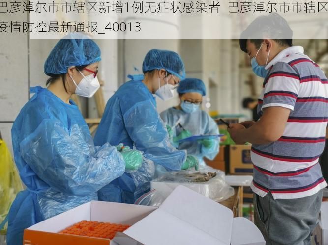 巴彦淖尔市市辖区新增1例无症状感染者  巴彦淖尔市市辖区疫情防控最新通报_40013