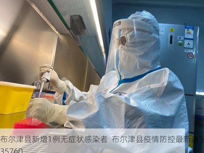 布尔津县新增1例无症状感染者  布尔津县疫情防控最新通报_35760