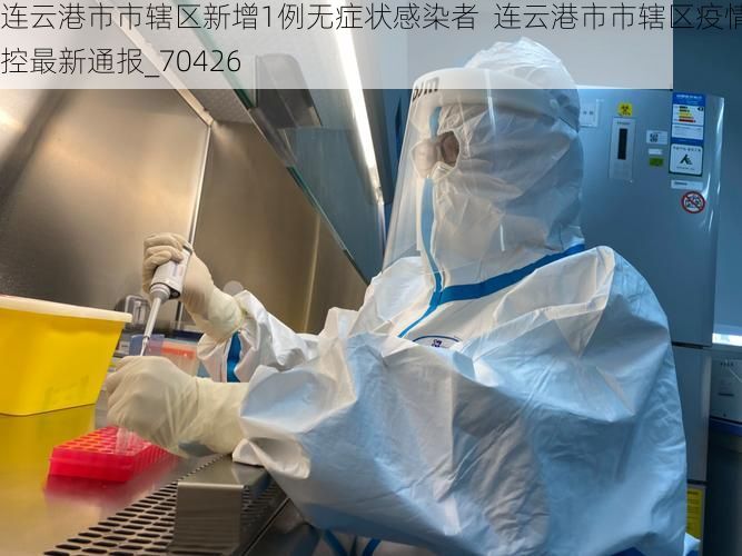 连云港市市辖区新增1例无症状感染者  连云港市市辖区疫情防控最新通报_70426