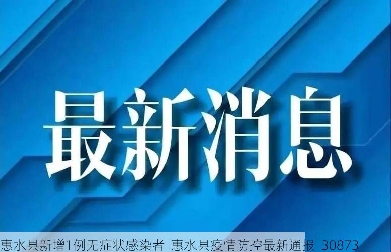 惠水县新增1例无症状感染者  惠水县疫情防控最新通报_30873