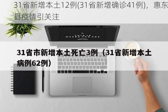 31省新增本土12例(31省新增确诊41例)，惠东县疫情引关注