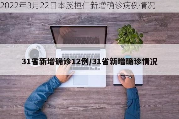 2022年3月22日本溪桓仁新增确诊病例情况
