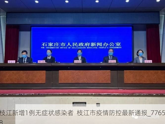 枝江新增1例无症状感染者  枝江市疫情防控最新通报_77658