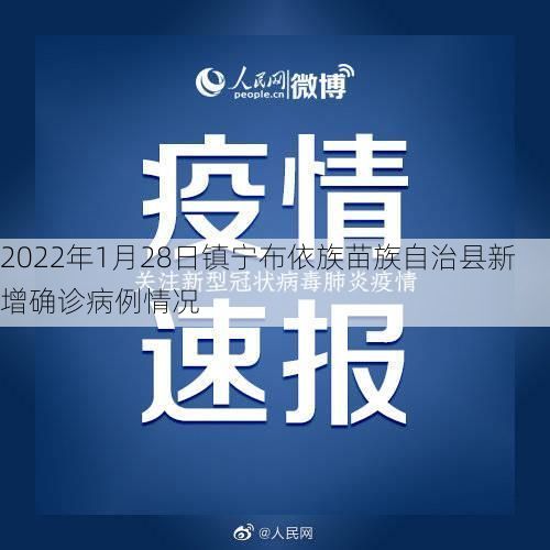 2022年1月28日镇宁布依族苗族自治县新增确诊病例情况