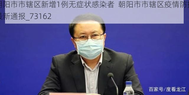 朝阳市市辖区新增1例无症状感染者  朝阳市市辖区疫情防控最新通报_73162