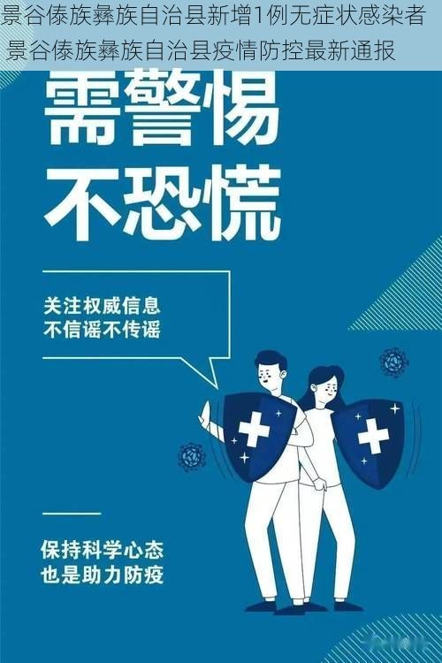 景谷傣族彝族自治县新增1例无症状感染者  景谷傣族彝族自治县疫情防控最新通报