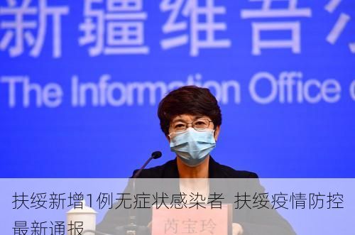 扶绥新增1例无症状感染者  扶绥疫情防控最新通报