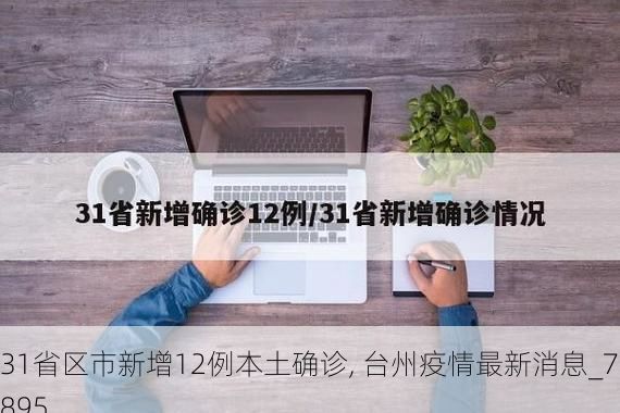 31省区市新增12例本土确诊, 台州疫情最新消息_78895
