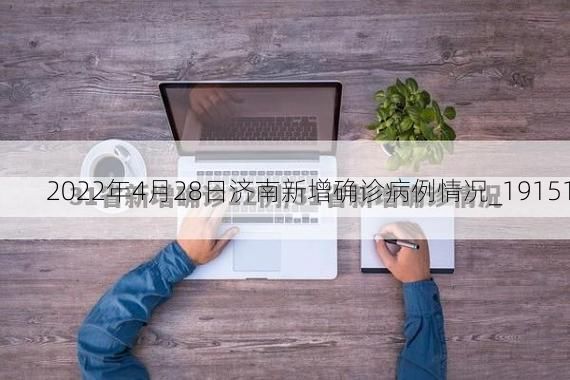 2022年4月28日济南新增确诊病例情况_19151