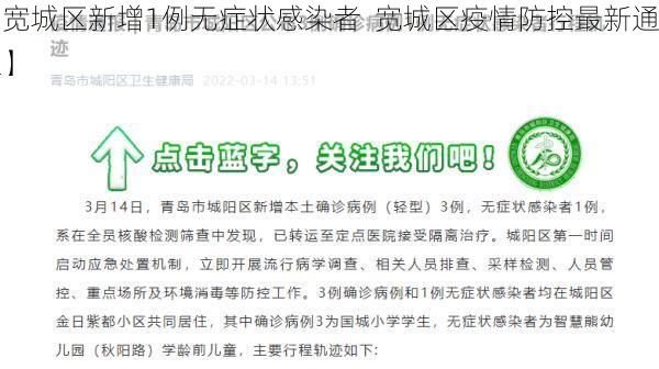 【宽城区新增1例无症状感染者  宽城区疫情防控最新通报】