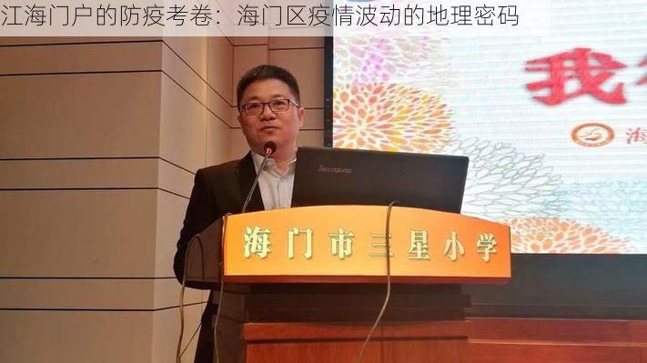 江海门户的防疫考卷：海门区疫情波动的地理密码