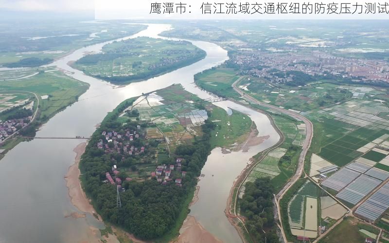 鹰潭市：信江流域交通枢纽的防疫压力测试
