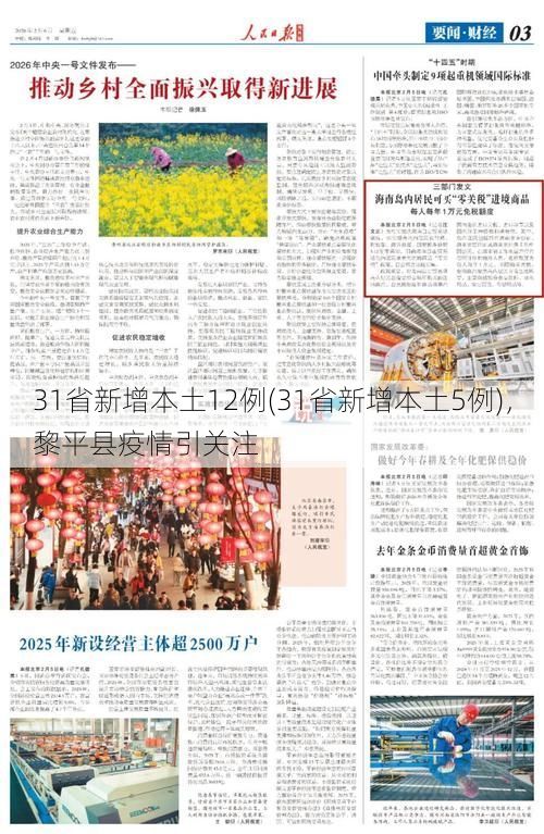 31省新增本土12例(31省新增本土5例)，黎平县疫情引关注