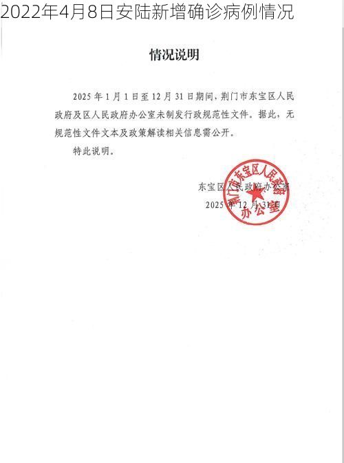 2022年4月8日安陆新增确诊病例情况