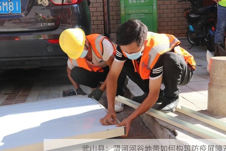 武山县：渭河河谷地带如何构筑防疫屏障？