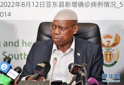 2022年8月12日亚东县新增确诊病例情况_57014
