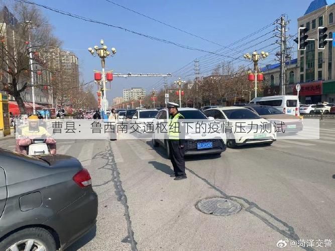曹县：鲁西南交通枢纽下的疫情压力测试