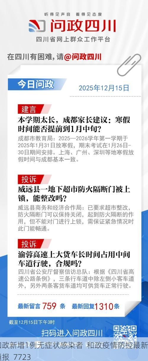 和政新增1例无症状感染者  和政疫情防控最新通报_7723