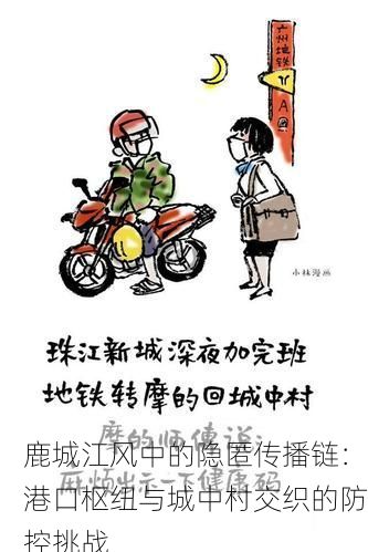 鹿城江风中的隐匿传播链：港口枢纽与城中村交织的防控挑战