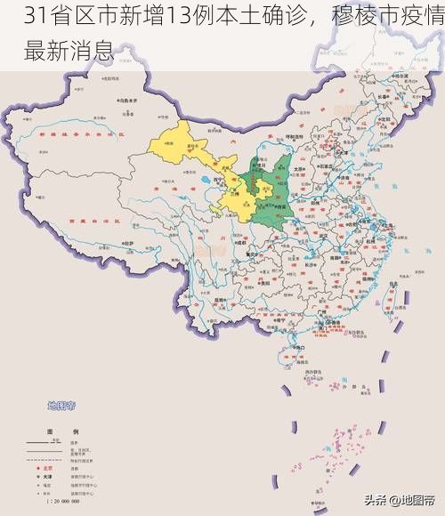 31省区市新增13例本土确诊，穆棱市疫情最新消息