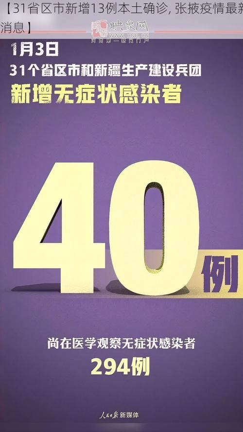 【31省区市新增13例本土确诊, 张掖疫情最新消息】