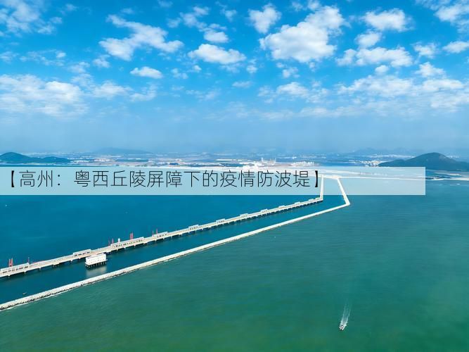 【高州：粤西丘陵屏障下的疫情防波堤】