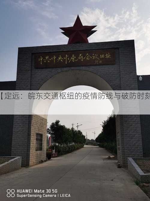 【定远：皖东交通枢纽的疫情防线与破防时刻】