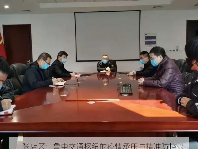 张店区：鲁中交通枢纽的疫情承压与精准防控