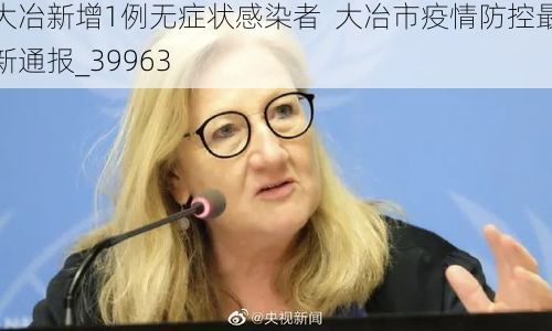 大冶新增1例无症状感染者  大冶市疫情防控最新通报_39963