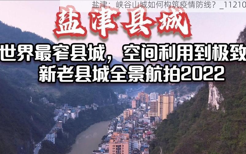 盐津：峡谷山城如何构筑疫情防线？_11210