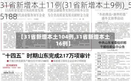 31省新增本土11例(31省新增本土9例)_55188