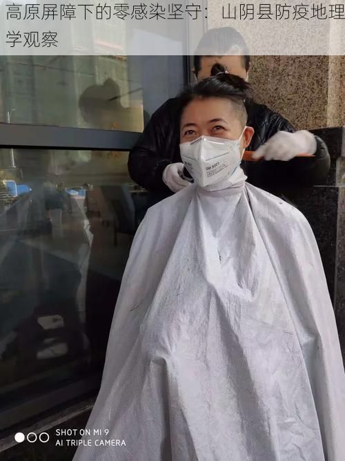 高原屏障下的零感染坚守：山阴县防疫地理学观察