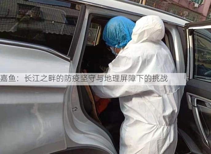 嘉鱼：长江之畔的防疫坚守与地理屏障下的挑战