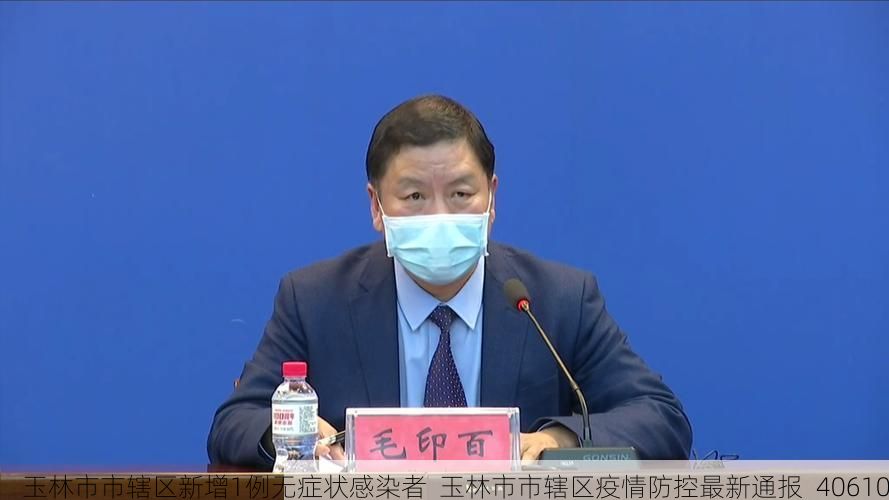 玉林市市辖区新增1例无症状感染者  玉林市市辖区疫情防控最新通报_40610