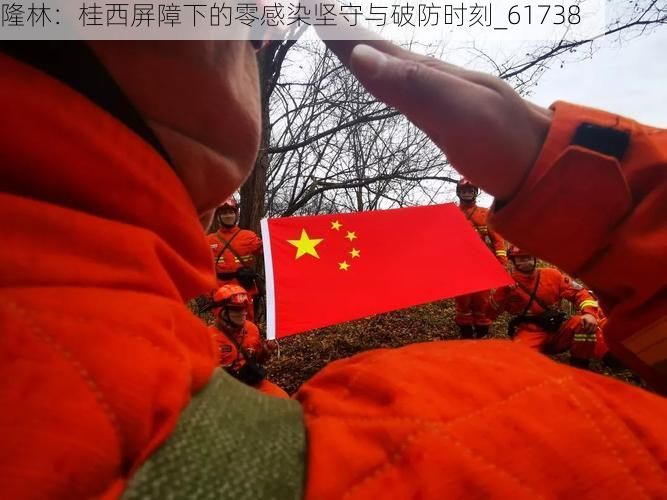 隆林：桂西屏障下的零感染坚守与破防时刻_61738