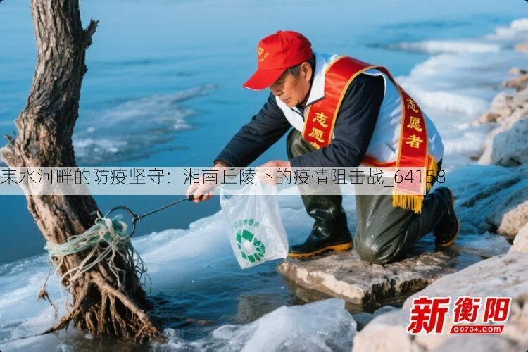 耒水河畔的防疫坚守：湘南丘陵下的疫情阻击战_64158