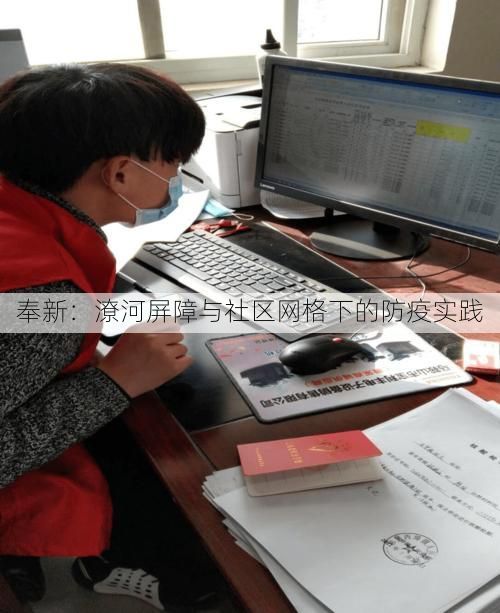 奉新：潦河屏障与社区网格下的防疫实践