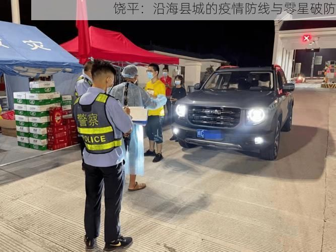 饶平：沿海县城的疫情防线与零星破防