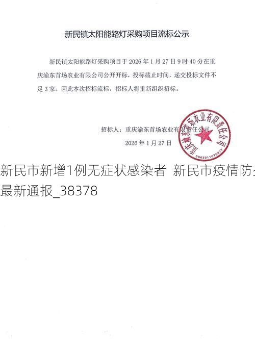新民市新增1例无症状感染者  新民市疫情防控最新通报_38378