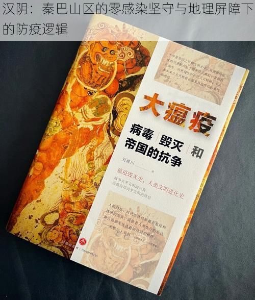 汉阴：秦巴山区的零感染坚守与地理屏障下的防疫逻辑